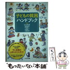 【中古】 子どもの貧困ハンドブック / 中嶋 哲彦, 平湯 真人, 松本 伊智朗, 湯澤 直美, 山野 良一 / かもがわ出版 [単行本（ソフトカバー）]【メール便送料無料】【あす楽対応】