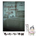 楽天もったいない本舗　楽天市場店【中古】 シンプル＆ラグジュアリーに暮らす ベッドルームから発想するスタイリッシュな部屋作り / 木村 里紗子 / ダイヤモンド社 [単行本]【メール便送料無料】【あす楽対応】