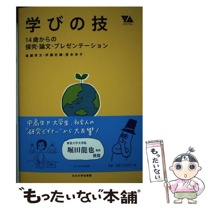 【中古】 学びの技 14歳からの探究・論文・プレゼンテーション / 後藤芳文, 伊藤史織, 登本洋子 / 玉川大学出版部 [単行本（ソフトカバー）]【メール便送料無料】【あす楽対応】