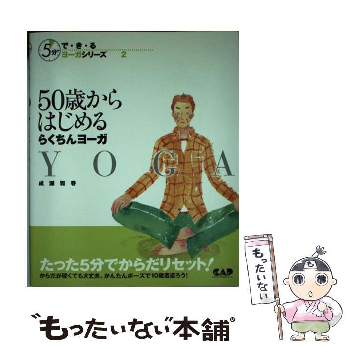 【中古】 50歳からはじめるらくちんヨーガ / 成瀬 雅春 / 中央アート出版社 [ペーパーバック]【メール..