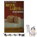 【中古】 「結び方 しばり方」の早引き便利帳 見てすぐできる！ / ホームライフ取材班 / 青春出版社 新書 【メール便送料無料】【あす楽対応】