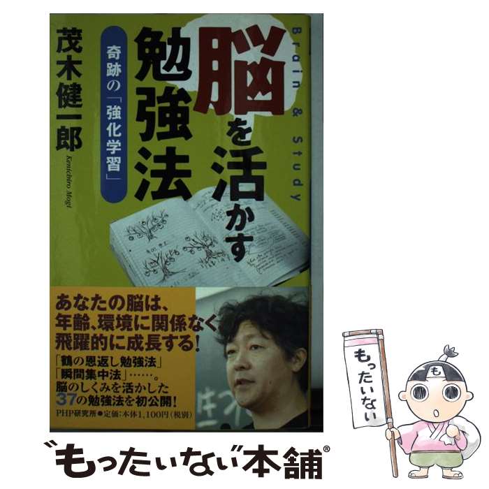 【中古】 脳を活かす勉強法 奇跡の