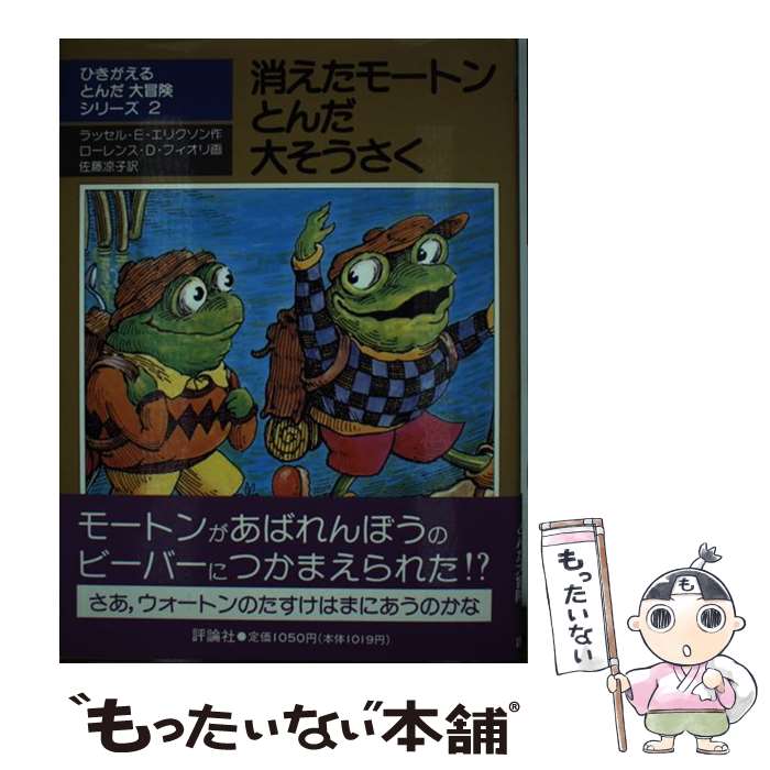  消えたモートンとんだ大そうさく / ラッセル・エリクソン, ローレンス・ディ・フィオリ, 佐藤 凉子 / 評論社 