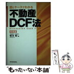 【中古】 図とケースでわかる不動産DCF法 増補版 / 塚本 勲 / 東洋経済新報社 [単行本]【メール便送料無料】【あす楽対応】