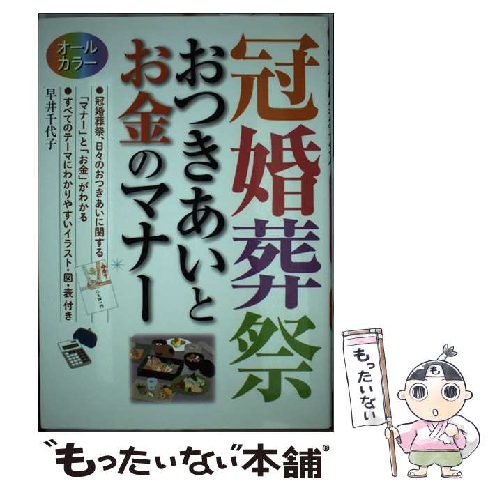 【中古】 冠婚葬祭おつきあいとお金のマナー オールカラー / 早井千代子 / 西東社 [単行本（ソフトカバ..
