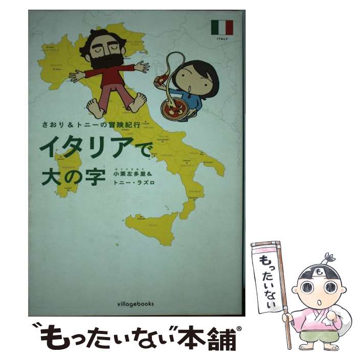  イタリアで大の字 さおり＆トニーの冒険紀行 / 小栗 左多里, トニー ラズロ / ヴィレッジブックス 