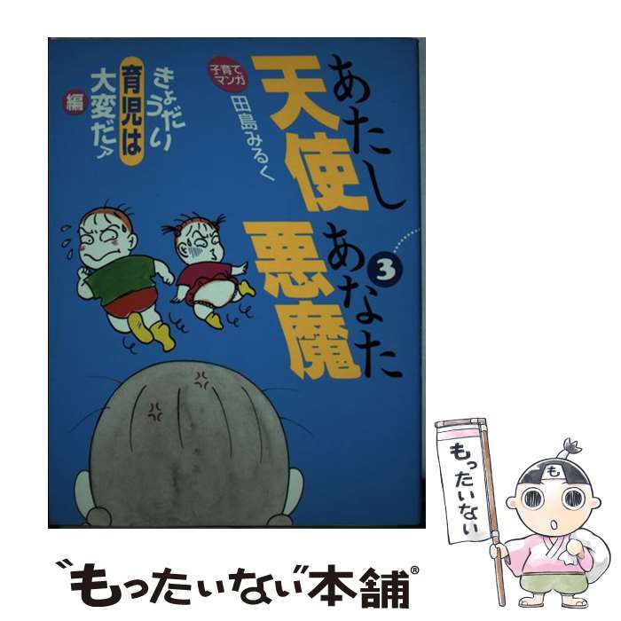  あたし天使あなた悪魔 子育てマンガ 3 / 田島 みるく / 婦人生活社 