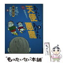 【中古】 あたし天使あなた悪魔 子育てマンガ 3 / 田島 みるく / 婦人生活社 単行本 【メール便送料無料】【あす楽対応】