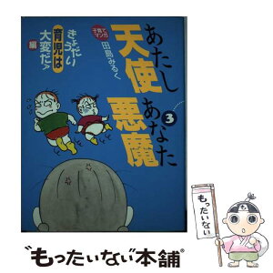 【中古】 あたし天使あなた悪魔 子育てマンガ 3 / 田島 みるく / 婦人生活社 [単行本]【メール便送料無料】【あす楽対応】