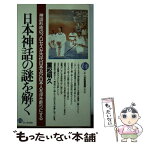 【中古】 日本神話の謎を解く 神話形成のプロセスが古代日本及び日本人を浮き彫りに / 重松 明久 / PHP研究所 [新書]【メール便送料無料】【あす楽対応】