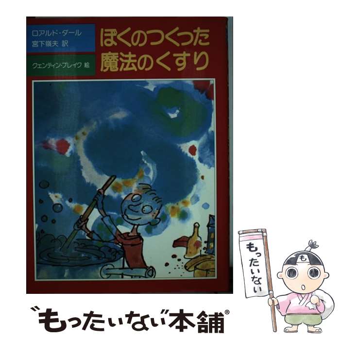 【中古】 ぼくのつくった魔法のくすり / ロアルド・ダール, クェンティン・ブレイク, Roald Dahl, Quentin Blake, 宮下 嶺夫 / 評論社 [単行本]【メール便送料無料】【あす楽対応】