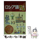 【中古】 ひとり歩きのロシア語自遊自在 / JTBパブリッシング / JTBパブリッシング 単行本 【メール便送料無料】【あす楽対応】