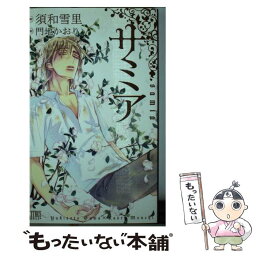 【中古】 サミア / 須和 雪里, 門地 かおり / 宙出版 [コミック]【メール便送料無料】【あす楽対応】