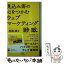 【中古】 見込み客の心をつかむウェブマーケティング戦略 / 影浦誠士 / 幻冬舎 [新書]【メール便送料無料】【あす楽対応】