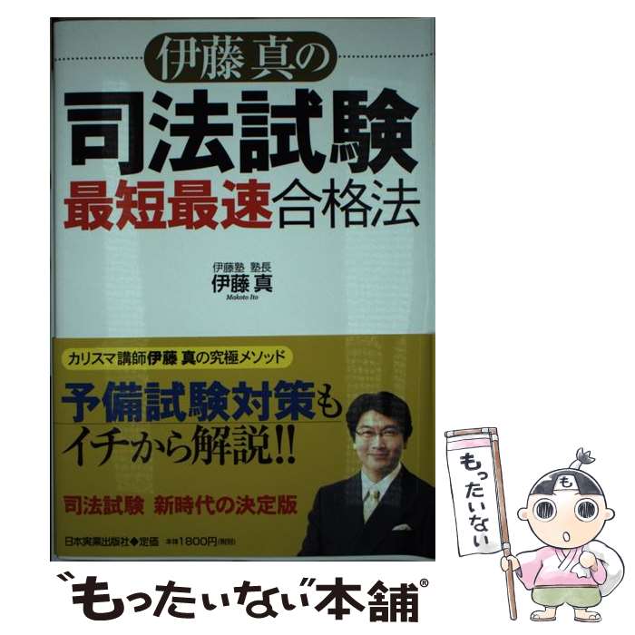 著者：伊藤　真出版社：日本実業出版社サイズ：単行本（ソフトカバー）ISBN-10：4534047207ISBN-13：9784534047205■こちらの商品もオススメです ● 先祖の祀り方 幸せになるための / 細木 数子 / ベストセラーズ [単行本] ● 伊藤真の司法試験に合格する勉強法 / 伊藤　真 / 中経出版 [単行本（ソフトカバー）] ● 新司法試験一発合格の技術 超人気講師が教える / 柴田 孝之 / ダイヤモンド社 [単行本（ソフトカバー）] ● 伊藤真の司法試験合格塾！ 今から始める人も、もう始めている人も毎日3時間以下 / 伊藤　真 / KADOKAWA(中経出版) [単行本] ● 不動産コンサルティングpocket　book / 三菱信託銀行不動産コンサルティング部 / 近代セールス社 [単行本] ● 夢をかなえる勉強法 / 伊藤　真 / サンマーク出版 [単行本（ソフトカバー）] ● 宅建取引主任者になる本 3カ月の勉強で合格 / 福井 宗男 / かんき出版 [単行本] ● 高校生からわかる日本国憲法の論点 / 伊藤　真 / トランスビュー [単行本] ● 憲法問題 なぜいま改憲なのか / 伊藤　真 / PHP研究所 [新書] ● 伊藤真の民法入門 講義再現版 第2版 / 伊藤　真 / 日本評論社 [単行本] ● 司法試験機械的合格法 最小の時間で最大の効果をあげる / 柴田 孝之 / 日本実業出版社 [単行本] ● 合格請負人の目標が現実になる勉強法 / 井藤 公量 / PHP研究所 [単行本（ソフトカバー）] ● 資格試験「半年・独学」勉強法 予備校いらずで一発合格！ / 高野 博幸 / 日本実業出版社 [単行本（ソフトカバー）] ● 勉強法の王道 / 伊藤 真, 伊藤塾 / 日経BPマーケティング(日本経済新聞出版 [単行本] ● 試験に勝つしくみ 大学受験や資格試験にめっぽう強くなる！ / 山本 浩司 / PHP研究所 [単行本] ■通常24時間以内に出荷可能です。※繁忙期やセール等、ご注文数が多い日につきましては　発送まで48時間かかる場合があります。あらかじめご了承ください。 ■メール便は、1冊から送料無料です。※宅配便の場合、2,500円以上送料無料です。※あす楽ご希望の方は、宅配便をご選択下さい。※「代引き」ご希望の方は宅配便をご選択下さい。※配送番号付きのゆうパケットをご希望の場合は、追跡可能メール便（送料210円）をご選択ください。■ただいま、オリジナルカレンダーをプレゼントしております。■お急ぎの方は「もったいない本舗　お急ぎ便店」をご利用ください。最短翌日配送、手数料298円から■まとめ買いの方は「もったいない本舗　おまとめ店」がお買い得です。■中古品ではございますが、良好なコンディションです。決済は、クレジットカード、代引き等、各種決済方法がご利用可能です。■万が一品質に不備が有った場合は、返金対応。■クリーニング済み。■商品画像に「帯」が付いているものがありますが、中古品のため、実際の商品には付いていない場合がございます。■商品状態の表記につきまして・非常に良い：　　使用されてはいますが、　　非常にきれいな状態です。　　書き込みや線引きはありません。・良い：　　比較的綺麗な状態の商品です。　　ページやカバーに欠品はありません。　　文章を読むのに支障はありません。・可：　　文章が問題なく読める状態の商品です。　　マーカーやペンで書込があることがあります。　　商品の痛みがある場合があります。