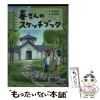 【中古】 春さんのスケッチブック / 依田 逸夫, 藤本 四郎 / 汐文社 [単行本]【メール便送料無料】【あす楽対応】