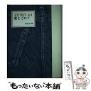 楽天もったいない本舗　楽天市場店【中古】 Zeroより愛をこめて / 安野 光雅 / 暮しの手帖社 [単行本]【メール便送料無料】【あす楽対応】