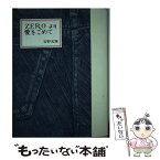 【中古】 Zeroより愛をこめて / 安野 光雅 / 暮しの手帖社 [単行本]【メール便送料無料】【あす楽対応】