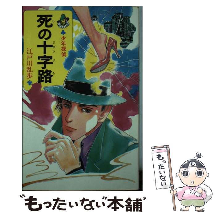 【中古】 死の十字路 / 江戸川 乱歩, 若菜 等 / ポプラ社 [新書]【メール便送料無料】【最短翌日配達対応】