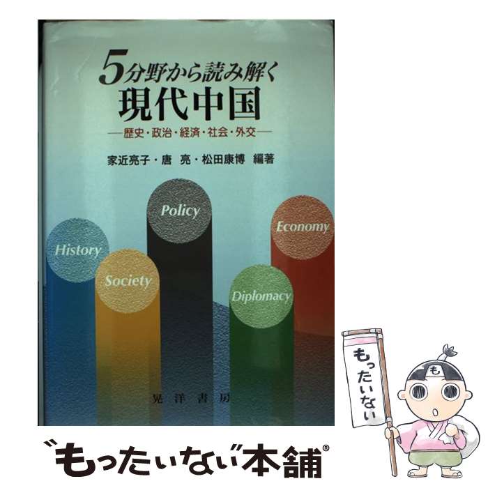 【中古】 5分野から読み解く現代中国 歴史・政治・経済・社会・外交 / 家近 亮子 / 晃洋書房 [単行本]【メール便送料無料】【あす楽対応】