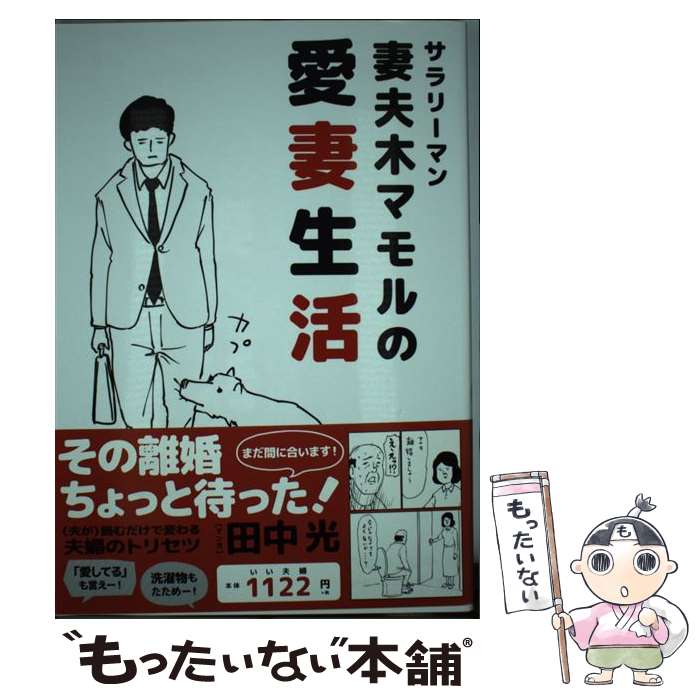 【中古】 サラリーマン妻夫木マモルの愛妻生活 / 田中光, 