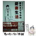  サラリーマン妻夫木マモルの愛妻生活 / 田中光, 日本愛妻家協会, 小高 千枝 / 竹書房 