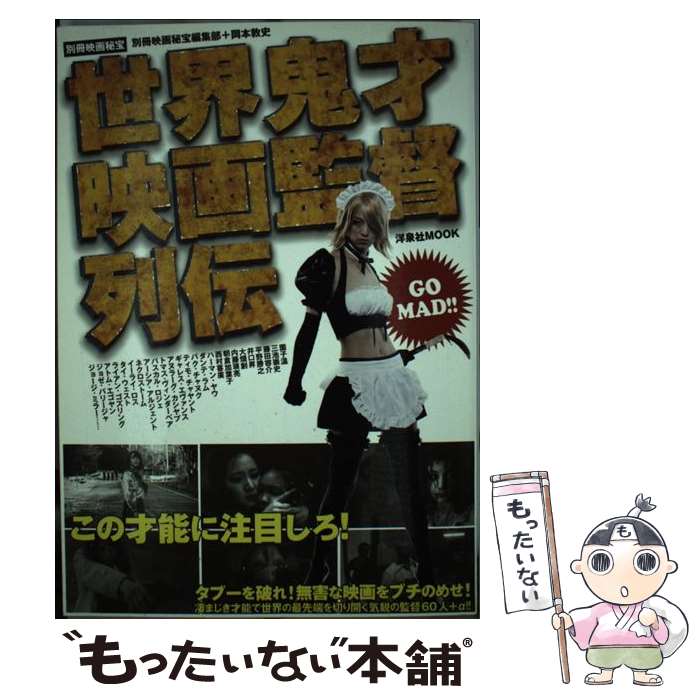 楽天もったいない本舗　楽天市場店【中古】 世界鬼才映画監督列伝 / 別冊映画秘宝編集部, 岡本 敦史 / 洋泉社 [ムック]【メール便送料無料】【あす楽対応】