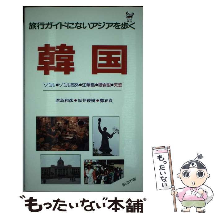 【中古】 韓国 ソウル・ソウル郊外・江華島・堤岩里・天安 / 君島 和彦 / 梨の木舎 [単行本]【メール便送料無料】【最短翌日配達対応】