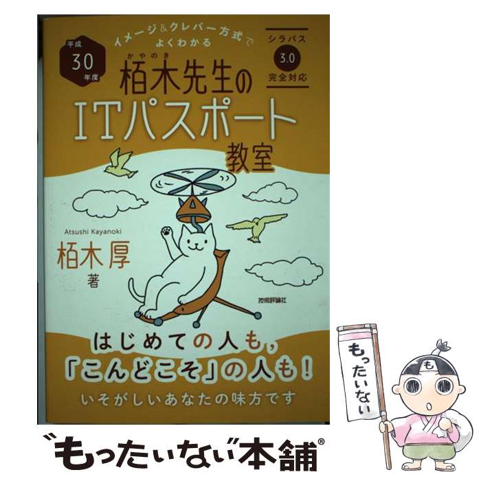 著者：栢木 厚出版社：技術評論社サイズ：単行本（ソフトカバー）ISBN-10：4774193240ISBN-13：9784774193243■こちらの商品もオススメです ● 21世紀少年 本格科学冒険漫画 上 / 浦沢 直樹 / 小学館 [コミック] ● 21世紀少年 本格科学冒険漫画 下 / 浦沢 直樹 / 小学館 [コミック] ● 色彩検定テキスト＆問題集3級 1回で合格！ / 西川 礼子 / 成美堂出版 [単行本] ● いっきにわかるホームページの作り方 見てるだけのインターネットから発信するインターネッ / 宝島社 / 宝島社 [ムック] ● これが本当のSPI3だ！ 主要3方式〈テストセンター・ペーパー・WEBテステ 2019年度版 / SPIノートの会, 津田 秀樹 / 洋泉社 [単行本（ソフトカバー）] ● スッキリとける日商簿記2級過去＋予想問題集 2018年度版 / TAC出版 [単行本（ソフトカバー）] ● キタミ式イラストIT塾ITパスポート 令和02年 / きたみりゅうじ / 技術評論社 [単行本（ソフトカバー）] ● 超図解HTMLでつくるホームページ入門 / エクスメディア / エクスメディア [単行本] ● これならできる個人事業の経理と税金 第2版 / 大沢 育郎 / ナツメ社 [単行本] ● ビジネス実務法務検定試験2級完全合格テキスト ビジネス実務法務検定試験学習書 2018年版 / 翔泳社 [単行本] ● 小さな会社の給与計算と社会保険の事務がわかる本 ’17～’18年版 / 成美堂出版 [単行本] ● ITパスポート試験対策テキスト＆過去問題集 2019年度 / FOM出版(富士通エフ・オー・エム) [単行本] ● スッキリわかる日商簿記3級 第8版 / 滝澤 ななみ / TAC出版 [単行本（ソフトカバー）] ● 最短で合格！色彩検定3級テキスト＆問題集 資格手帖ハンディ版 / 東京カラーズ 検定委員会 / 朝日新聞出版 [単行本] ● 栢木先生のITパスポート教室準拠書き込み式ドリル 平成30年度 / 技術評論社 [単行本（ソフトカバー）] ■通常24時間以内に出荷可能です。※繁忙期やセール等、ご注文数が多い日につきましては　発送まで48時間かかる場合があります。あらかじめご了承ください。 ■メール便は、1冊から送料無料です。※宅配便の場合、2,500円以上送料無料です。※あす楽ご希望の方は、宅配便をご選択下さい。※「代引き」ご希望の方は宅配便をご選択下さい。※配送番号付きのゆうパケットをご希望の場合は、追跡可能メール便（送料210円）をご選択ください。■ただいま、オリジナルカレンダーをプレゼントしております。■お急ぎの方は「もったいない本舗　お急ぎ便店」をご利用ください。最短翌日配送、手数料298円から■まとめ買いの方は「もったいない本舗　おまとめ店」がお買い得です。■中古品ではございますが、良好なコンディションです。決済は、クレジットカード、代引き等、各種決済方法がご利用可能です。■万が一品質に不備が有った場合は、返金対応。■クリーニング済み。■商品画像に「帯」が付いているものがありますが、中古品のため、実際の商品には付いていない場合がございます。■商品状態の表記につきまして・非常に良い：　　使用されてはいますが、　　非常にきれいな状態です。　　書き込みや線引きはありません。・良い：　　比較的綺麗な状態の商品です。　　ページやカバーに欠品はありません。　　文章を読むのに支障はありません。・可：　　文章が問題なく読める状態の商品です。　　マーカーやペンで書込があることがあります。　　商品の痛みがある場合があります。