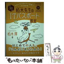 【中古】 イメージ＆クレバー方式でよくわかる栢木先生のITパスポート教室 平成30年度 / 栢木 厚 / 技術評論社 単行本（ソフトカバー） 【メール便送料無料】【あす楽対応】