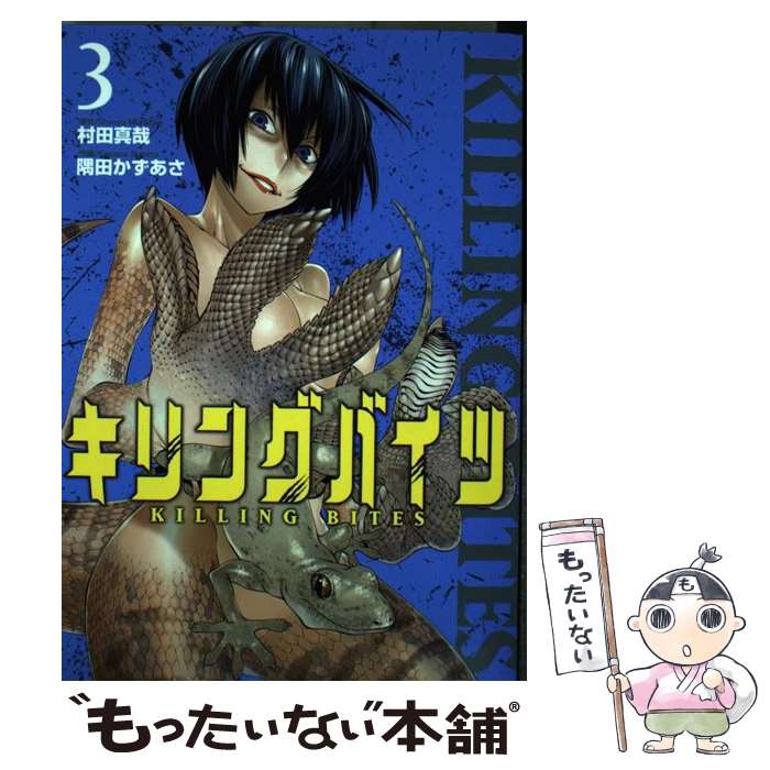 【中古】「非常に良い」キリングバイツ コミック 1-12巻セット キリングバイツ(1) (ヒーローズコミックス) | 村田 真哉, 隅田 かず