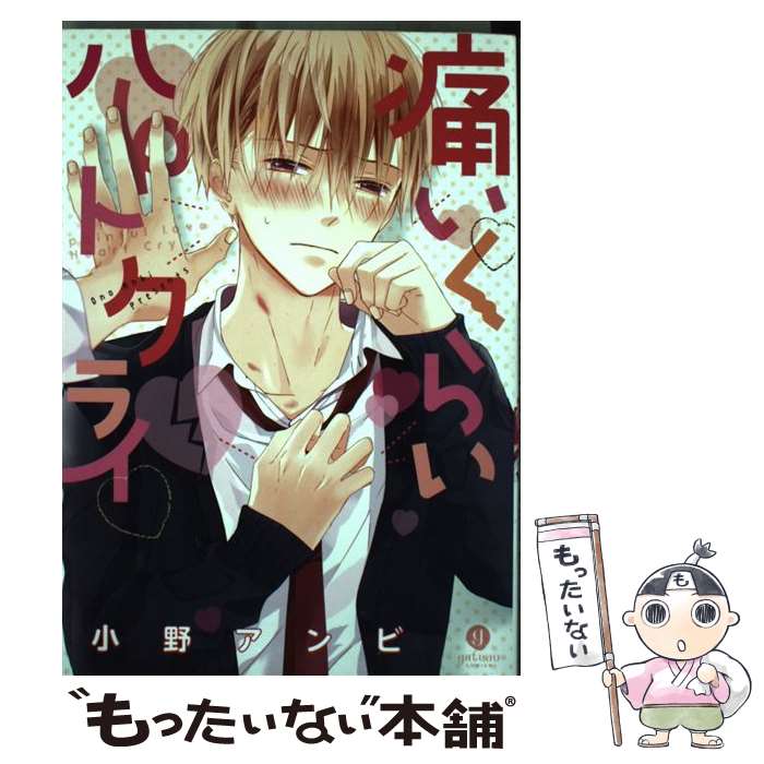 Kaiosha Gush C - 【中古】 痛いくらいハートクライ / 小野アンビ / 一迅社 [コミック]【メール便送料無料】【最短翌日配達対応】