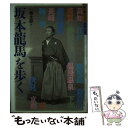 【中古】 坂本龍馬を歩く / 一坂 太郎 / 山と溪谷社 単行本 【メール便送料無料】【あす楽対応】