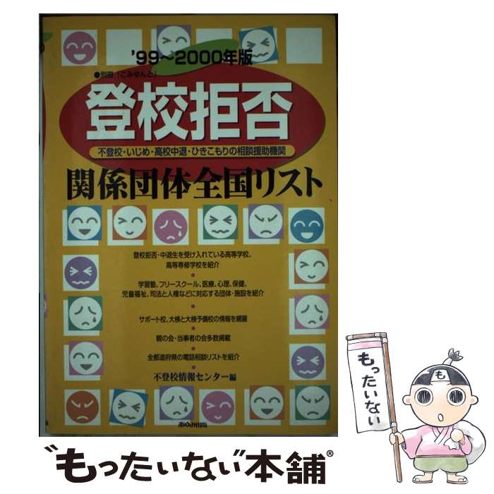 【中古】 登校拒否関係団体全国リスト 不登校・いじめ・高校中退・ひきこもりの相談援助機関 ’99～2000年版 / 不登校情報センター / [単行本]【メール便送料無料】【あす楽対応】