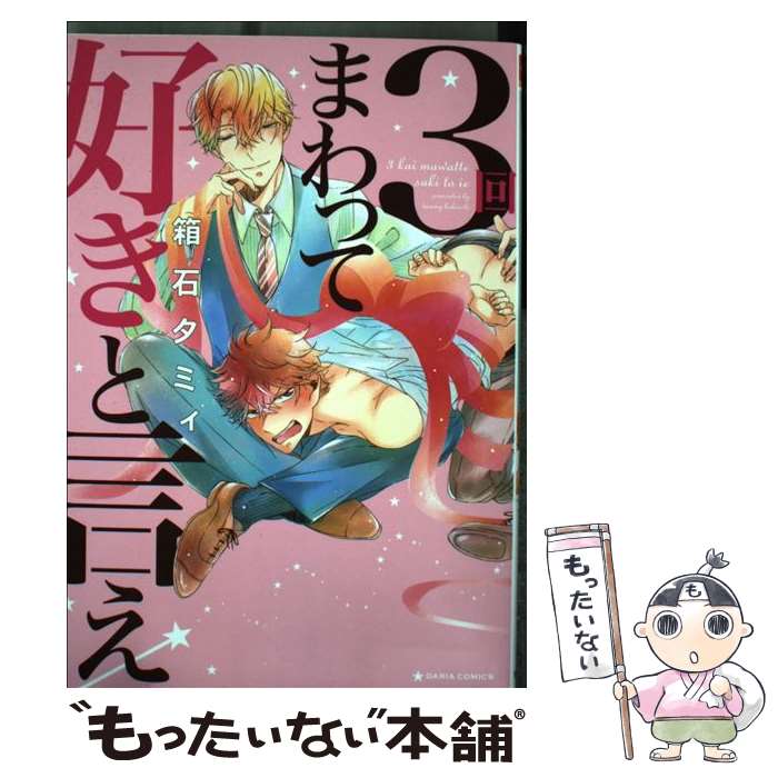 【中古】 3回まわって好きと言え / 箱石 タミィ / フロンティアワークス [コミック]【メール便送料無料】【最短翌日配達対応】