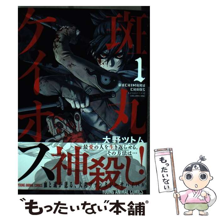 【中古】 斑丸ケイオス 1 / 大野ツトム / 白泉社 [コミック]【メール便送料無料】...