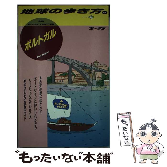【中古】 地球の歩き方（61（’96～’97版）） / 地球の歩き方編集室 / ダイヤモンド・ビッグ社 [単行本]【メール便送料無料】【最短翌日配達対応】 comicset-10454442 もったいない本舗 楽天市場店 パッケージ画像