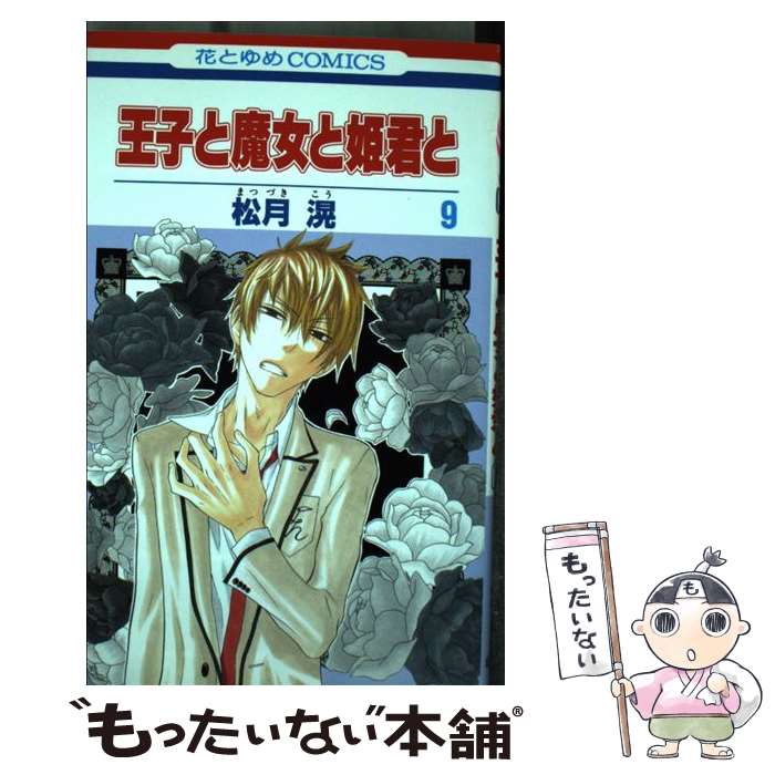 Shueisha Queens C - 【中古】 王子と魔女と姫君と（第9巻） / 松月滉 / 白泉社 [コミック]【メール便送料無料】【最短翌日配達対応】