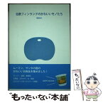 【中古】 北欧フィンランドのかわいいモノたち / 菅野 直子 / インターシフト [単行本]【メール便送料無料】【あす楽対応】