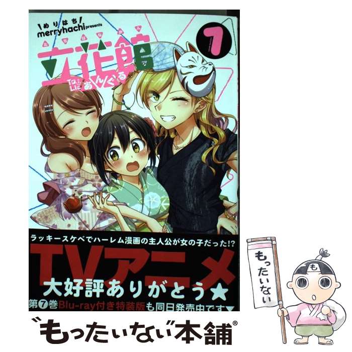 【中古】 立花館To　Lieあんぐる 7 / merryhachi / 一迅社 [コミック]【メール便送料無料】【あす楽対応】