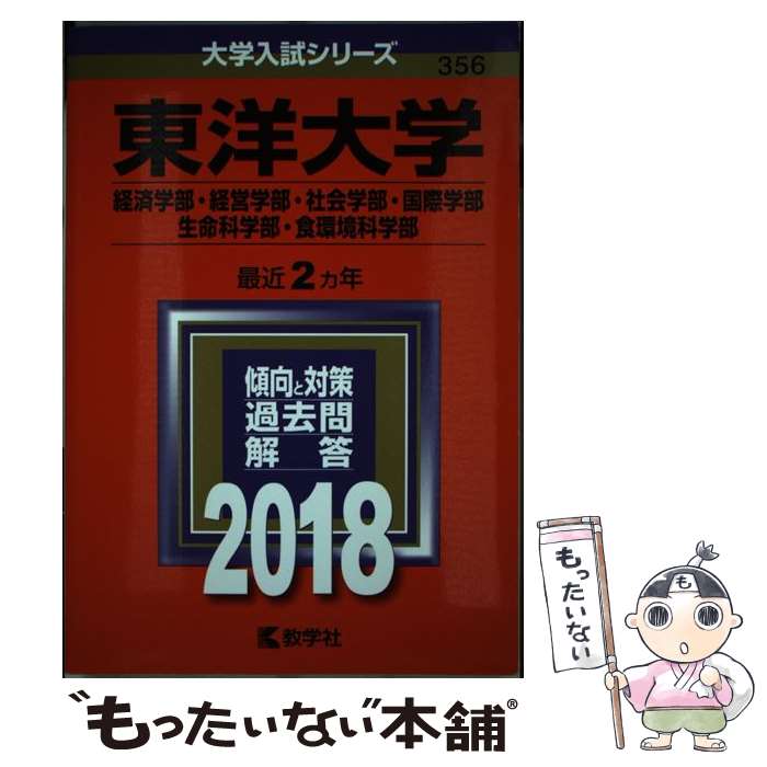 【中古】 東洋大学（経済学部 経営学部 社会学部 国際学部 生命科学部 食環境科学部） 2018 / 教学社編集部 / 教学社 単行本 【メール便送料無料】【あす楽対応】