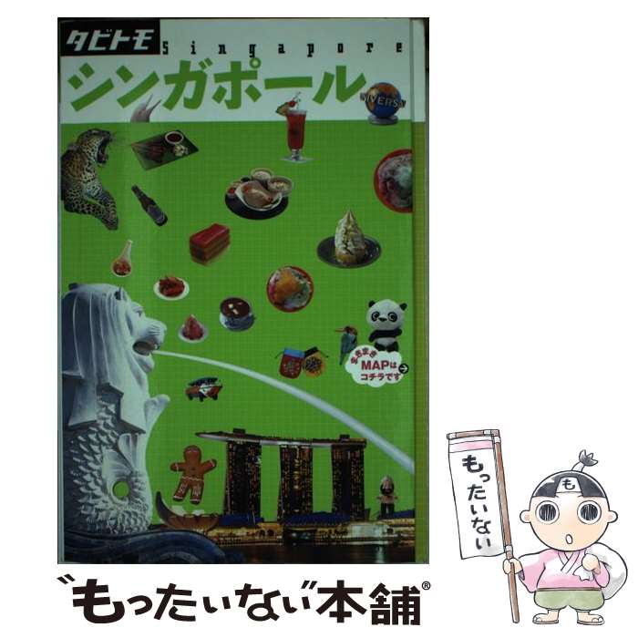 【中古】 シンガポール / ジェイティビィパブリッシング / ジェイティビィパブリッシング [単行本]【メール便送料無料】【あす楽対応】