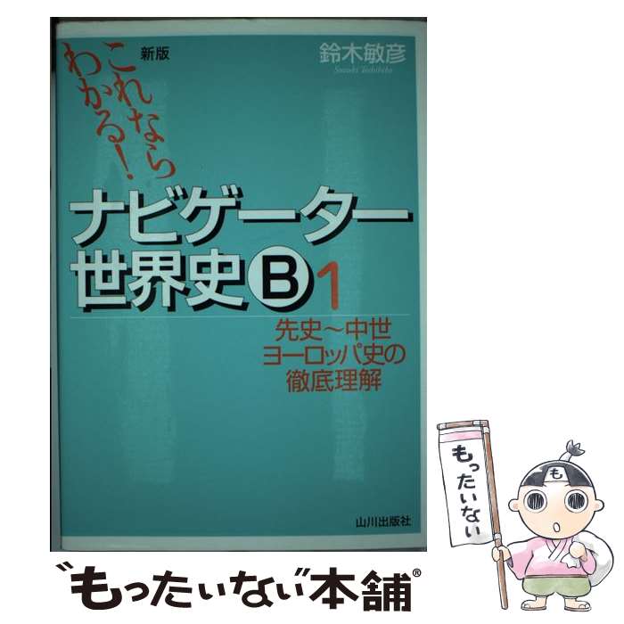 【中古】 これならわかる！ナビゲーター世界史B 1 新版 /