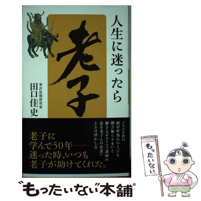 【中古】 人生に迷ったら「老子」 / 田口佳史 / 致知出版社 [単行本]【メール便送料無料】【最短翌日配..