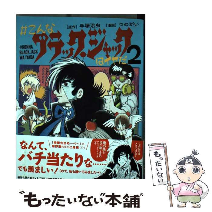 【中古】 #こんなブラック・ジャックはイヤだ 2 エヌ・オー・コミックス / つのがい / つのがい, 手塚治虫, - / 小学館クリエイティブ( [コミック]【メール便送料無料】【最短翌日配達対応】