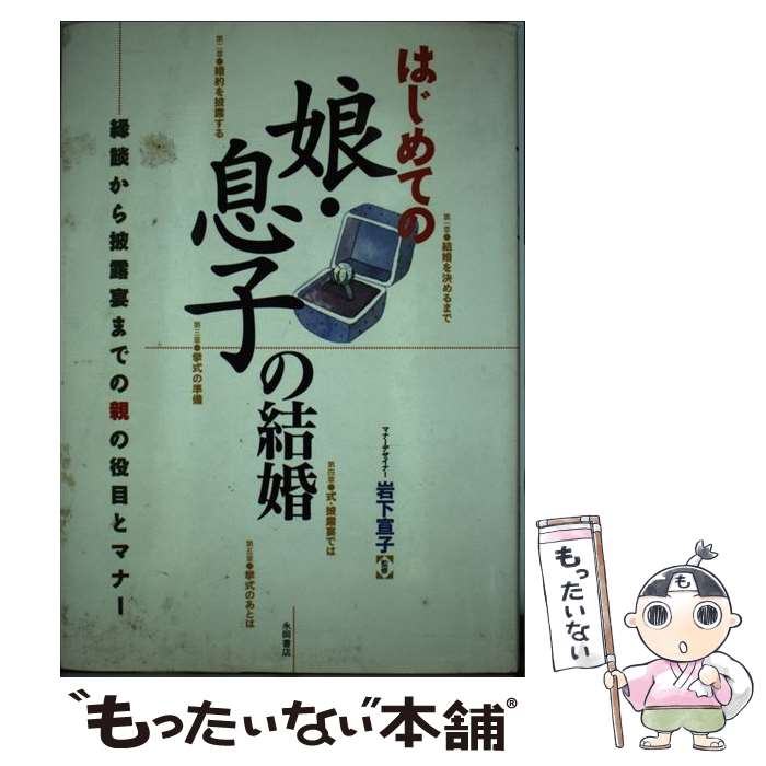 【中古】 はじめての娘・息子の結婚 縁談から披露宴までの親の役目とマナー / 永岡書店 / 永岡書店 [ペーパーバック]【メール便送料無料】【あす楽対応】