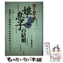 【中古】 はじめての娘・息子の結婚 縁談から披露宴までの親の役目とマナー / 永岡書店 / 永岡書店 [単行本]【メール便送料無料】【あす楽対応】