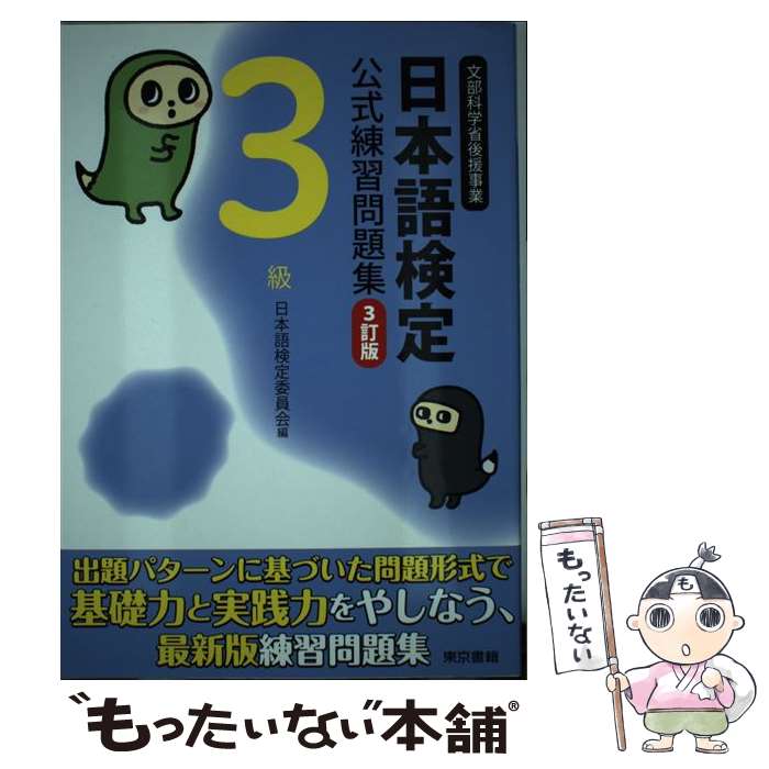 【中古】 日本語検定公式練習問題集 3級 3訂版 / 日本語検定委員会 / 東京書籍 [単行本（ソフトカバー..