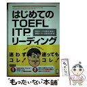 【中古】 はじめてのTOEFL ITPリーディング / 神部 孝 / アルク 単行本 【メール便送料無料】【あす楽対応】