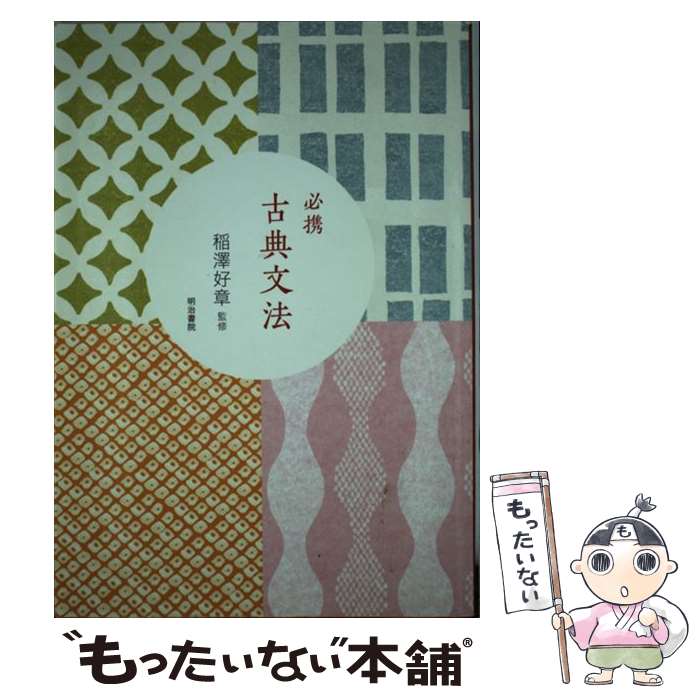 【中古】 必携　古典文法 / 浅田孝紀, 稲澤好章 / 明治書院 [単行本]【メール便送料無料】【あす楽対応】